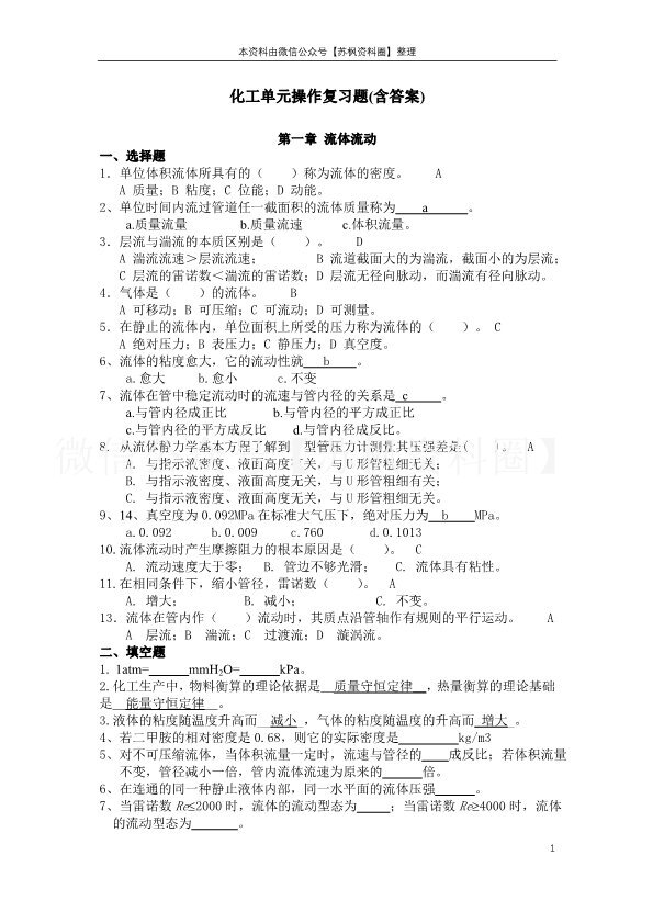 化工单元操作
